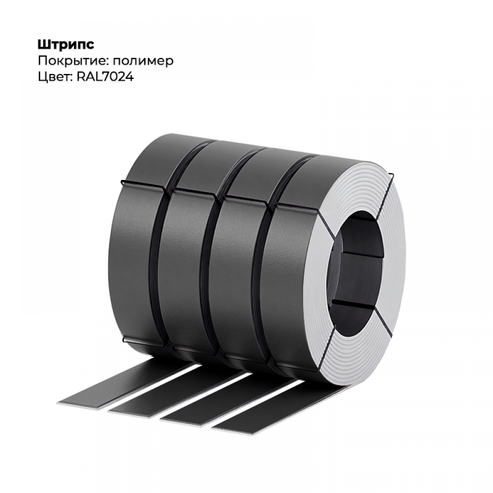 Штрипс 0,5мм с пленкой RAL 7024 Штрипс 0,5мм с пленкой RAL 7024