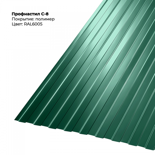 С-8 проф.лист 0,45мм RAL 6005