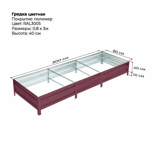 Грядка 0.8*3м цветная (высота 40 см)