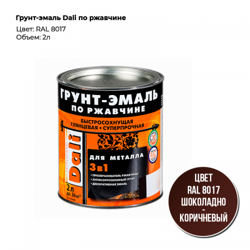 Грунт-эмаль Dali по ржавчине RAL 8017, 2 л