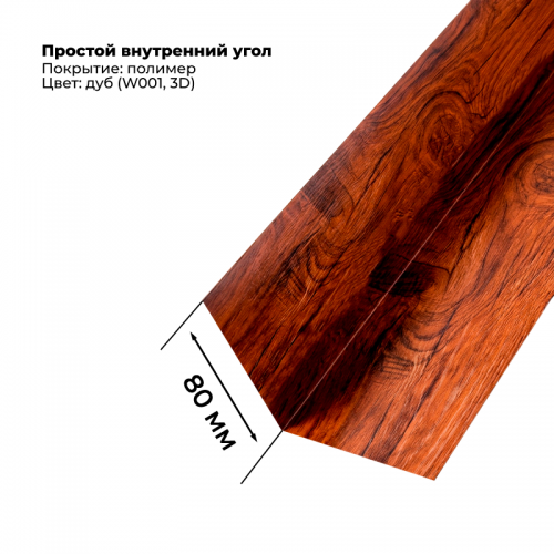 Угол внутренний простой для сайдинга 2,0м SteelArt под дерево 3D RAL W001 (Дуб)