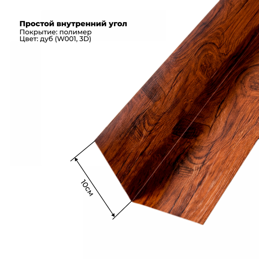Угол внутренний простой для сайдинга 2,0м SteelArt под дерево 3D RAL W001 (Дуб) Угол внутренний простой для сайдинга 2,0м SteelArt под дерево 3D RAL W001 (Дуб)
