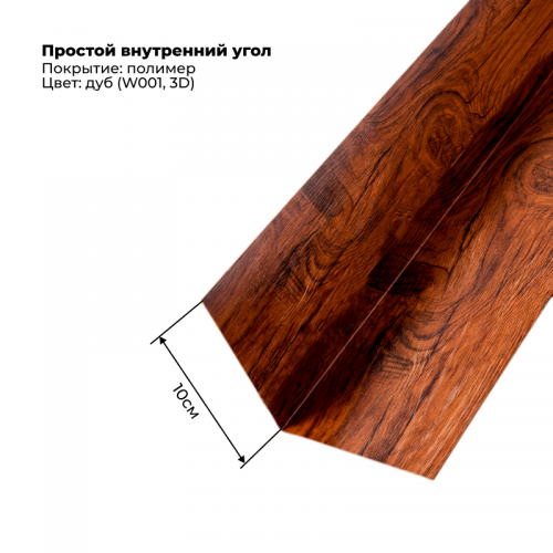 Угол внутренний простой для сайдинга 2,0м SteelArt под дерево 3D RAL W001 (Дуб)