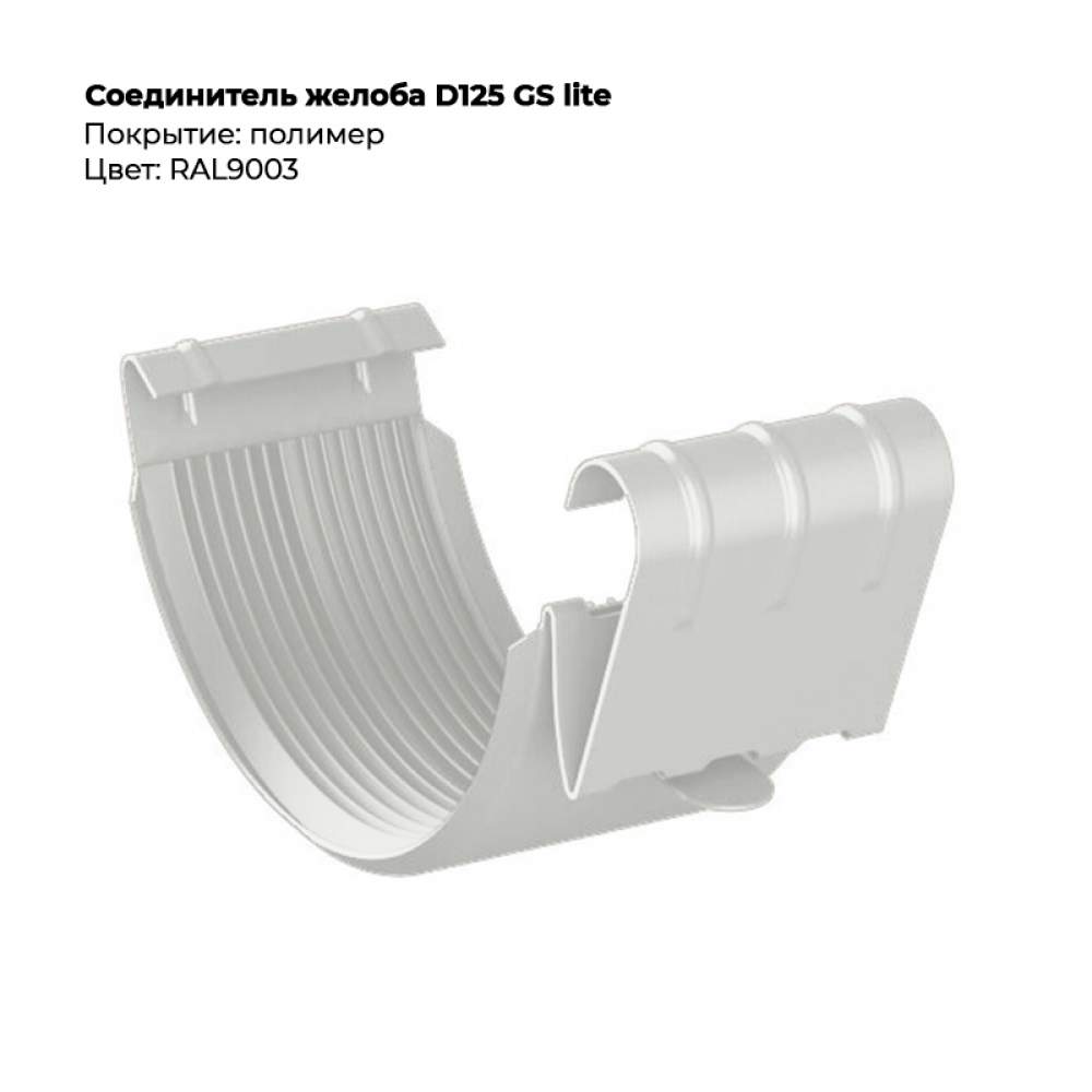 Соединитель желоба D125 GS Lite RAL 9003 Соединитель желоба D125 GS Lite RAL 9003