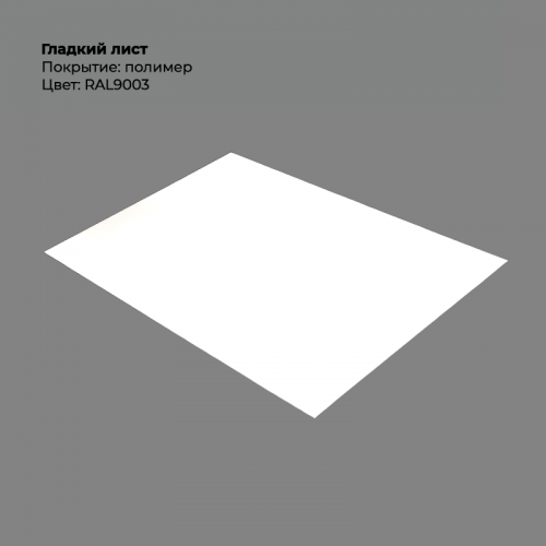 Гладкий лист 0,5мм RAL 9003