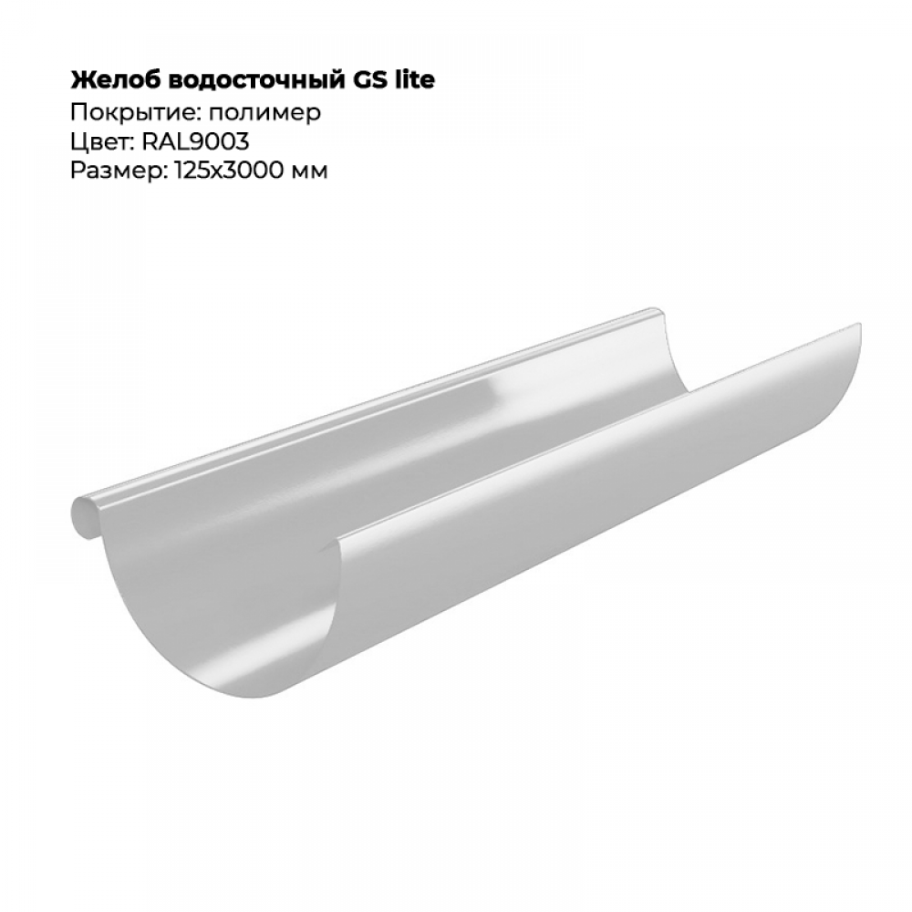 Желоб водосточный D125*3000 GS Lite RAL 9003 Желоб водосточный D125*3000 GS Lite RAL 9003