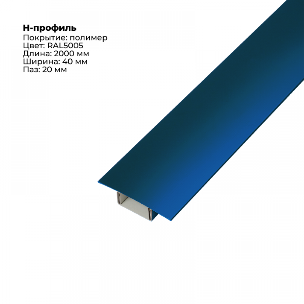 Н-образный соединитель для сайдинга (составной) 2,0м RAL 5005 Н-образный соединитель для сайдинга (составной) 2,0м RAL 5005