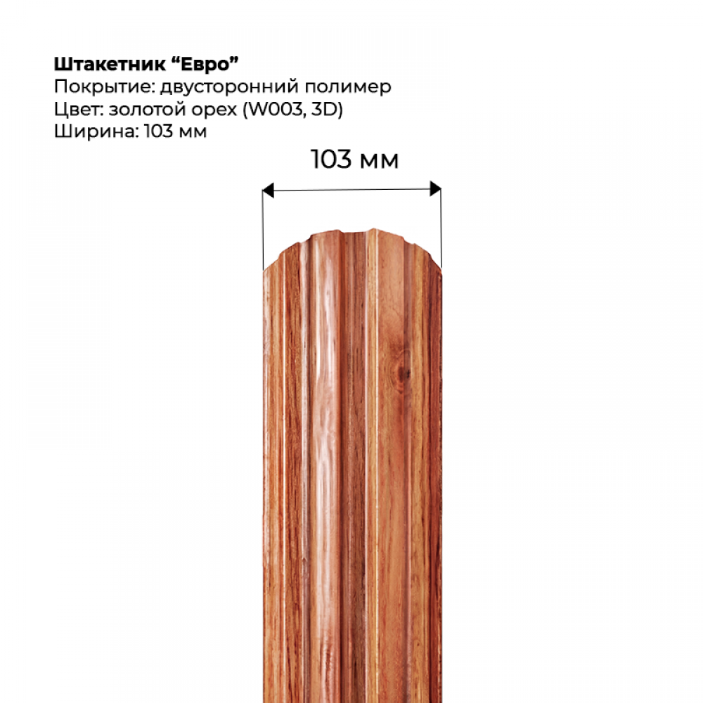 Металлический штакетник "Евро-SteelArt под дерево 3D двусторонний RAL W003/003 (Золотой орех) Металлический штакетник "Евро-SteelArt под дерево 3D двусторонний RAL W003/003 (Золотой орех)