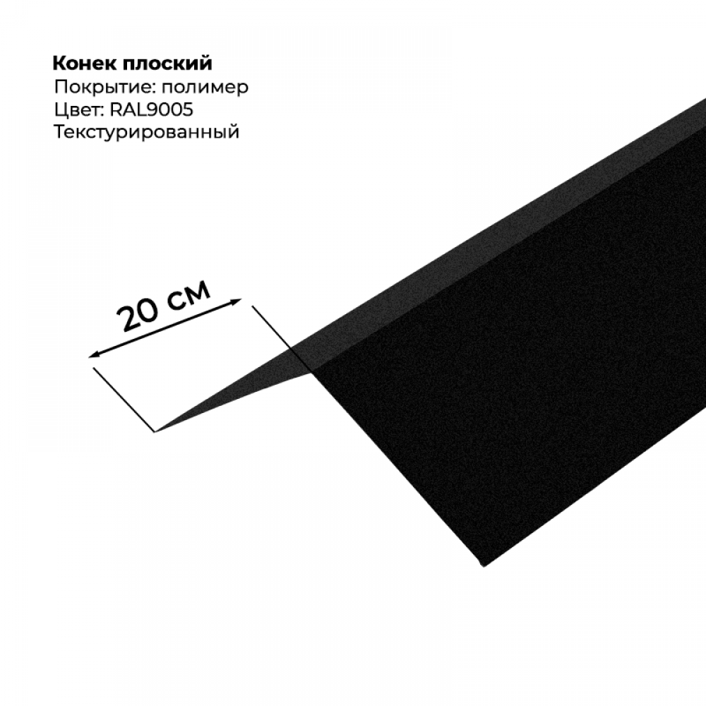 Конек простой 2 м текстурированный RAL 9005