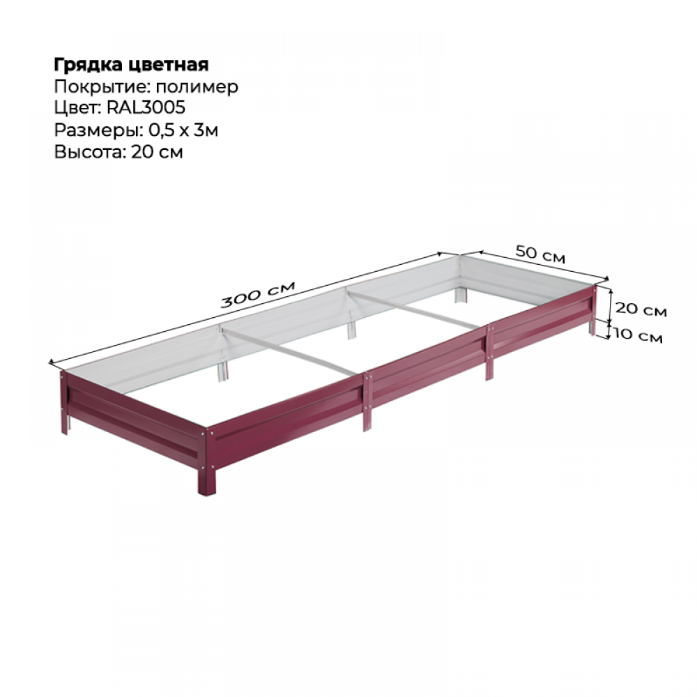Грядка 0.5*3м цветная (высота 20 см) Грядка 0.5*3м цветная (высота 20 см)