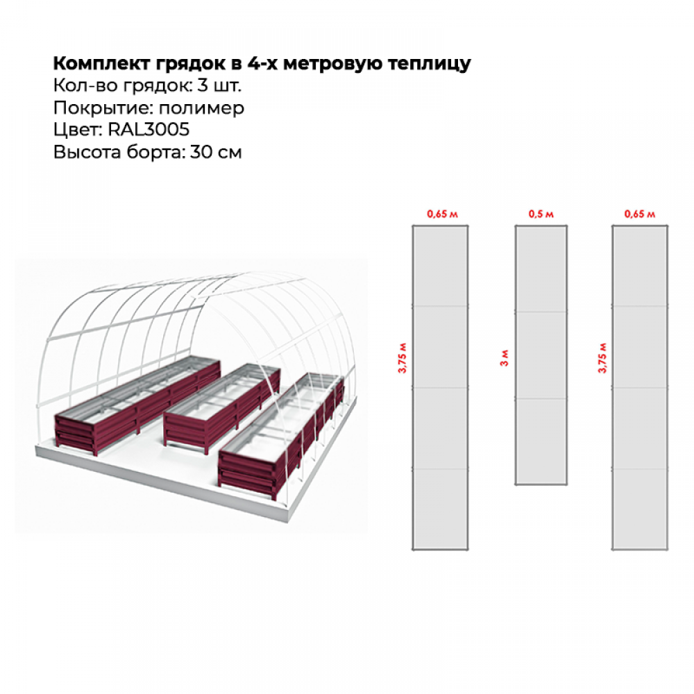 Комплект в теплицу из трех грядок с полимерным покрытием (высота 30 см)