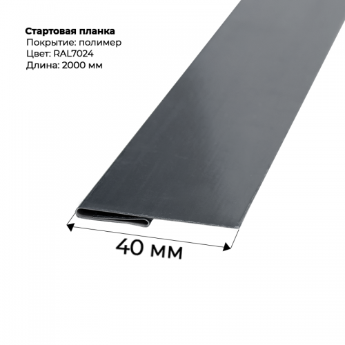 Стартовая планка для сайдинга 2,0м RAL 7024