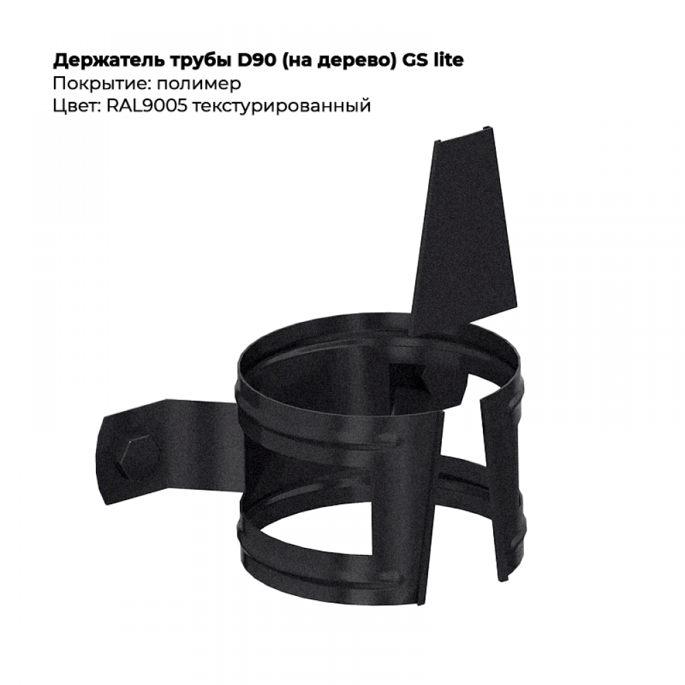 Держатель трубы D90 (на дерево) GS Lite RAL 9005