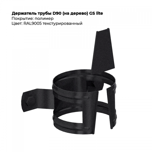 Держатель трубы D90 (на дерево) GS Lite RAL 9005