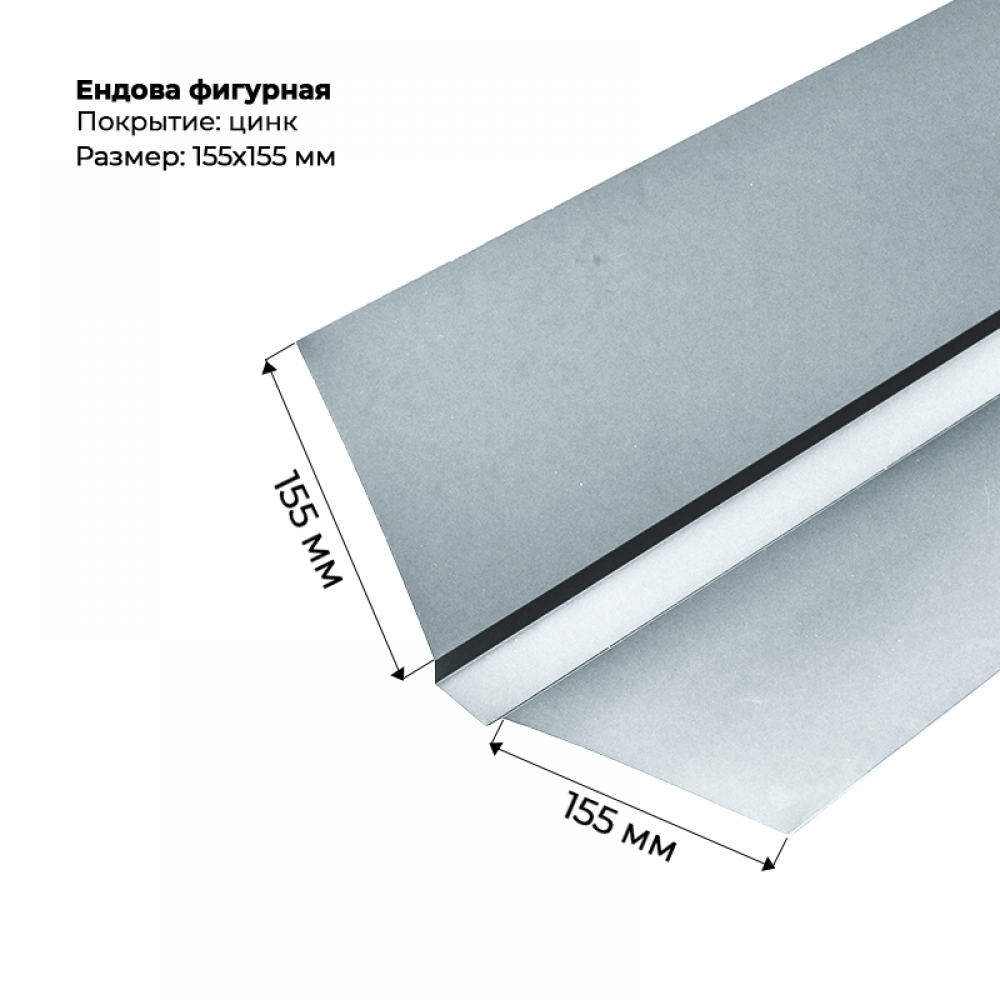 Ендова верхняя фигурная 155*155, цинк