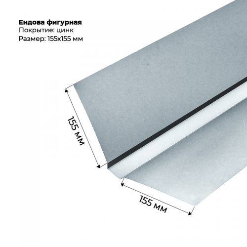Ендова верхняя фигурная 155*155, цинк