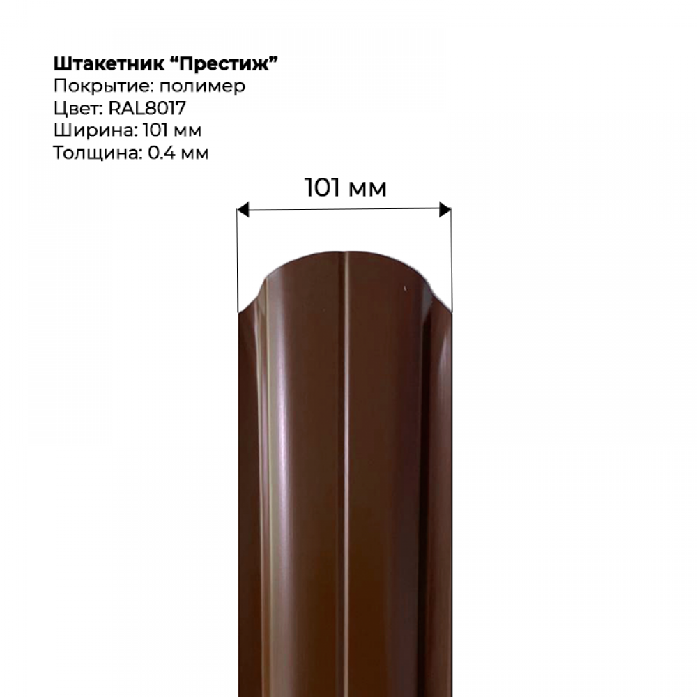 Металлический штакетник односторонний "Престиж-RAL8017" Металлический штакетник односторонний "Престиж-RAL8017"