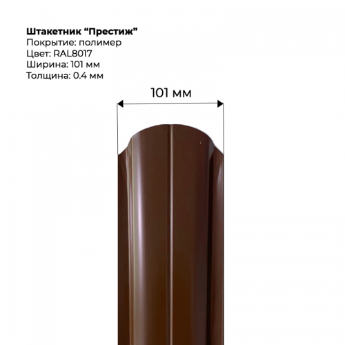 Металлический штакетник односторонний "Престиж-RAL8017"