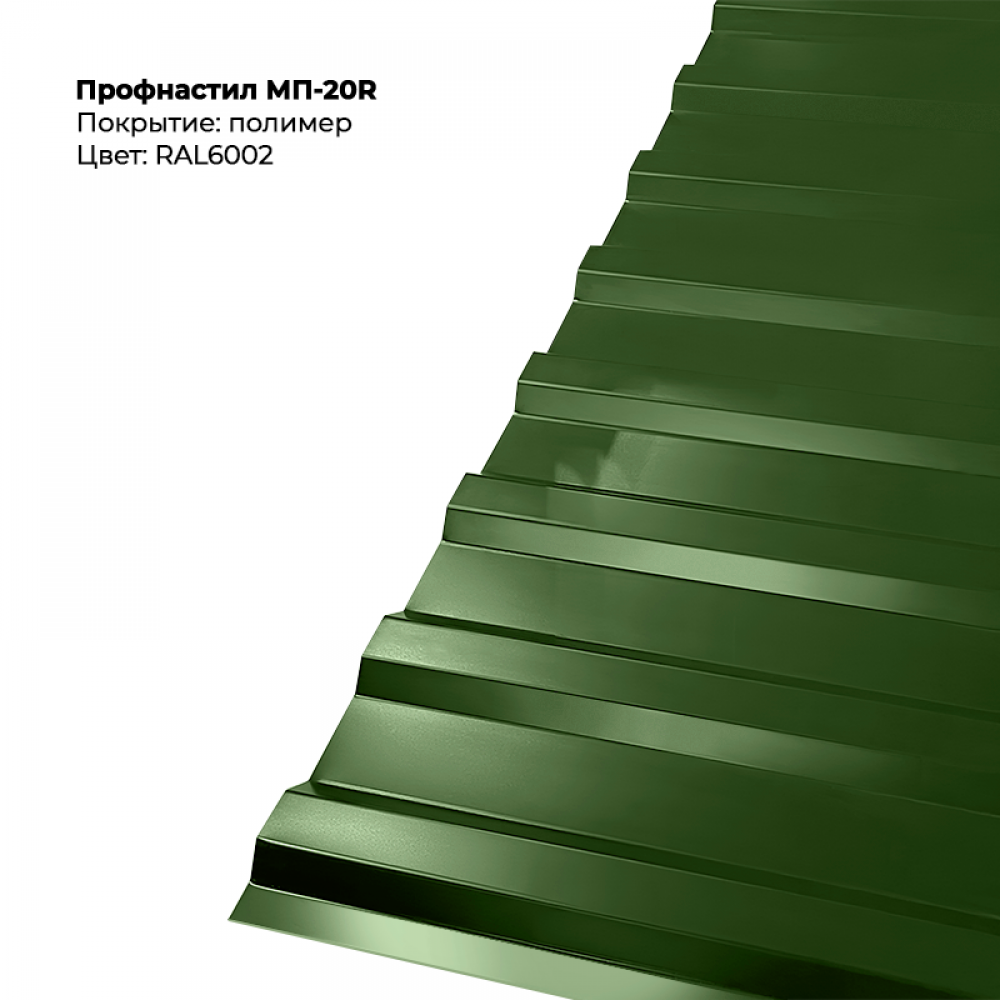 МП-20R проф.лист 0,5мм RAL 6002 МП-20R проф.лист 0,5мм RAL 6002