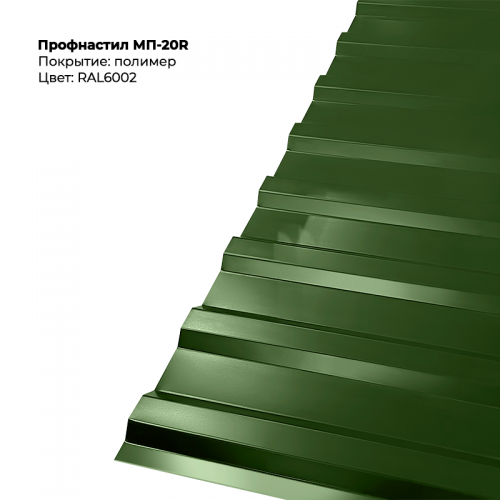 МП-20R проф.лист 0,5мм RAL 6002