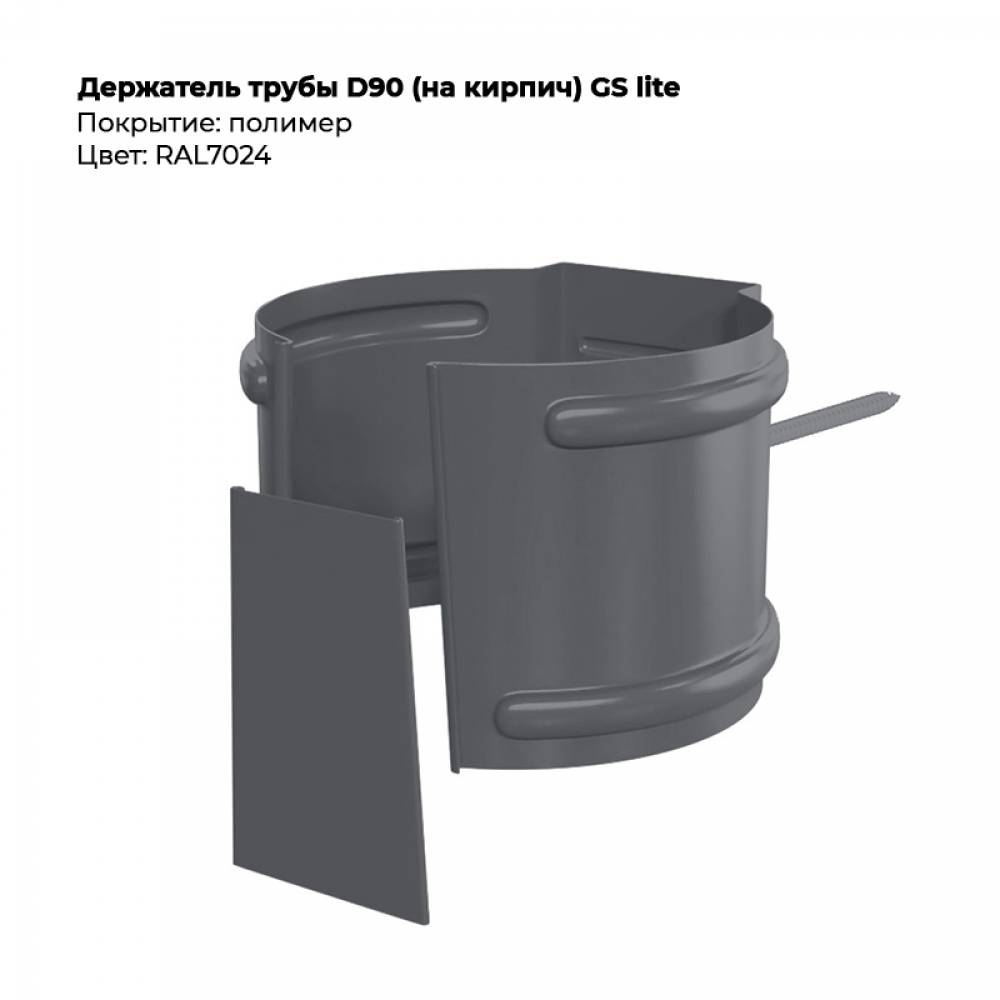 Держатель трубы D90 (на кирпич) GS Lite RAL 7024 Держатель трубы D90 (на кирпич) GS Lite RAL 7024