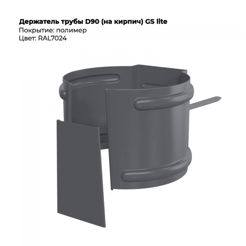 Держатель трубы D90 (на кирпич) GS Lite  RAL 7024
