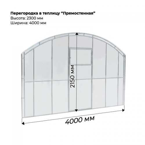 Перегородка для теплицы Прямостенная 4м