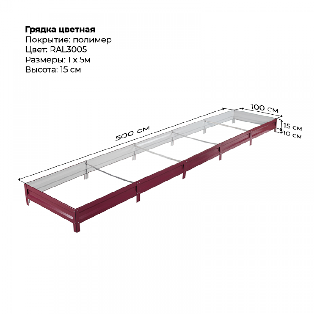 Грядка 1*5м цветная (высота 15 см) Грядка 1*5м цветная (высота 15 см)