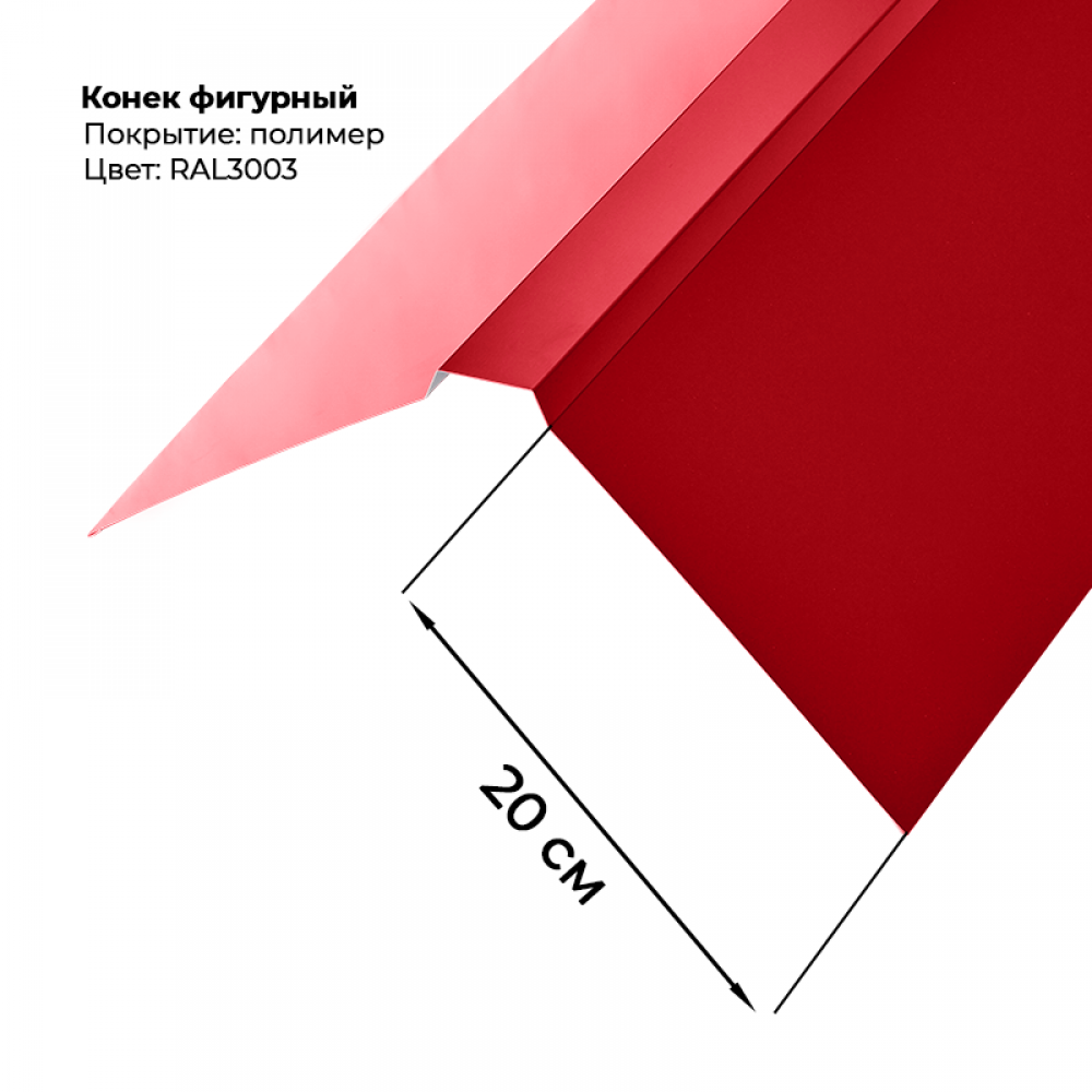 Конек фигурный 2 м RAL 3003 Конек фигурный 2 м RAL 3003