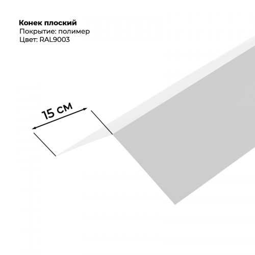 Конек простой 2 м RAL 9003 Конек простой 2 м RAL 9003