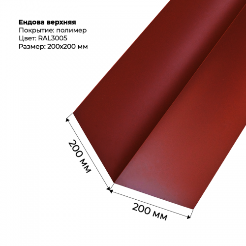 Ендова верхняя 2м  RAL 3005