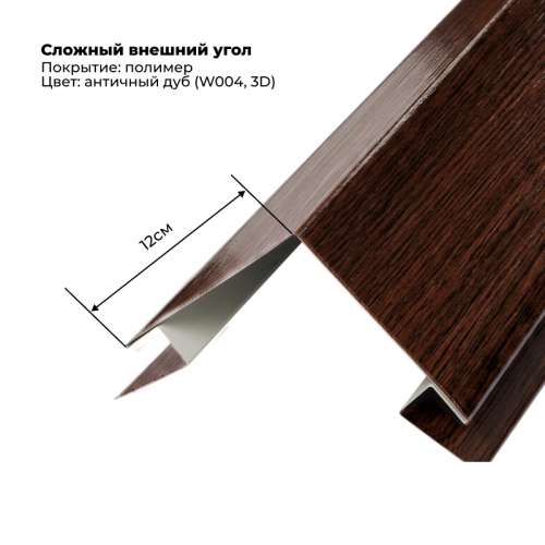 Угол наружный для сайдинга 2,0м SteelArt под дерево 3D RAL W004 (Дуб античный)