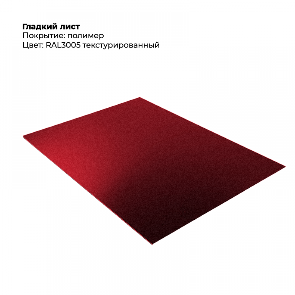 Гладкий лист текстурированный RAL 3005 Гладкий лист текстурированный RAL 3005