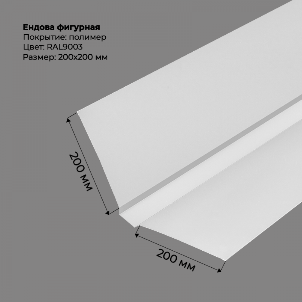 Ендова верхняя фигурная 2м RAL 9003
