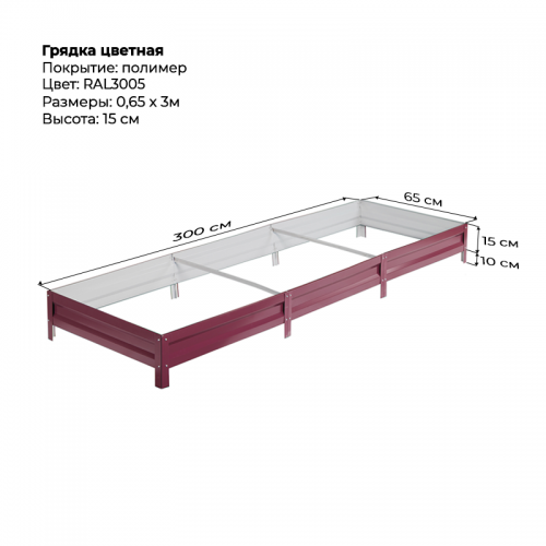 Грядка 0.65*3м цветная (высота 15 см)