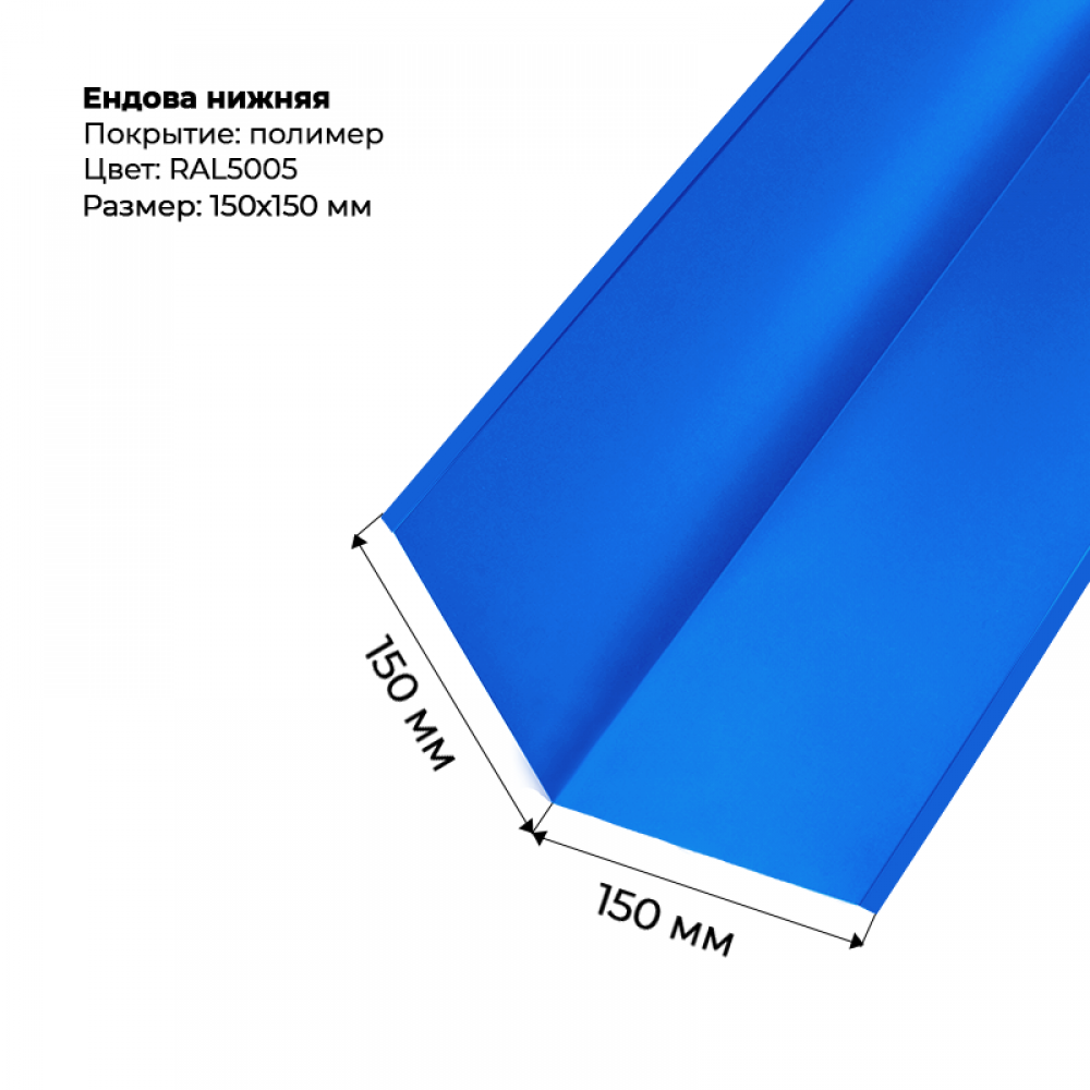 Ендова нижняя 2м RAL 5005