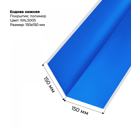 Ендова нижняя 2м RAL 5005