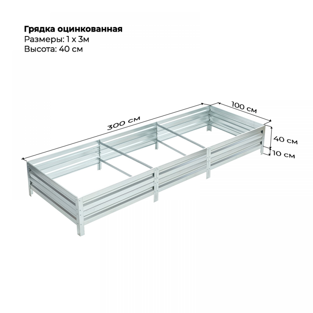 Грядка 1,0* 3,0м оцинкованная (высота 40 см)