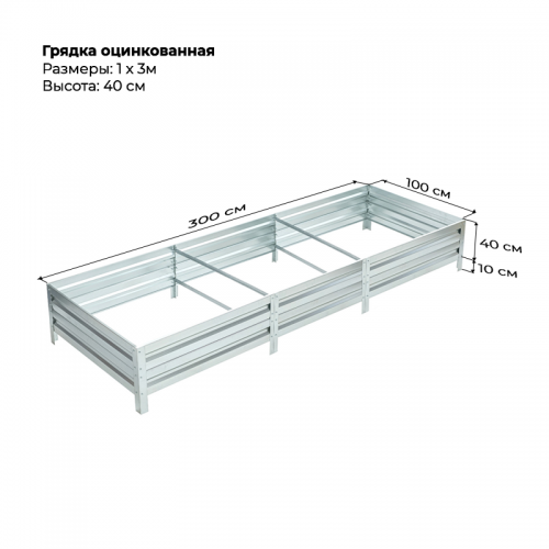 Грядка 1,0* 3,0м оцинкованная (высота 40 см)