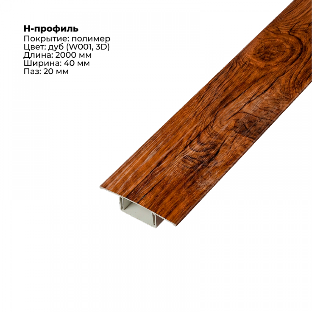 Н-образный соединитель для сайдинга (составной) 2,0м RAL W001 дуб Н-образный соединитель для сайдинга (составной) 2,0м RAL W001 дуб