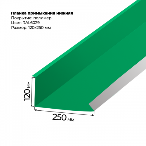 Планка примыкания нижняя 2 м RAL 6029