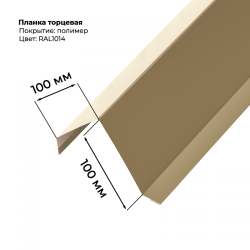 Торцевая планка для листа С-8 2м RAL 1014