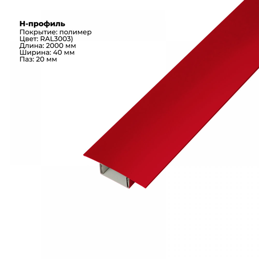 Н-образный соединитель для сайдинга (составной) 2,0м RAL 3003 Н-образный соединитель для сайдинга (составной) 2,0м RAL 3003
