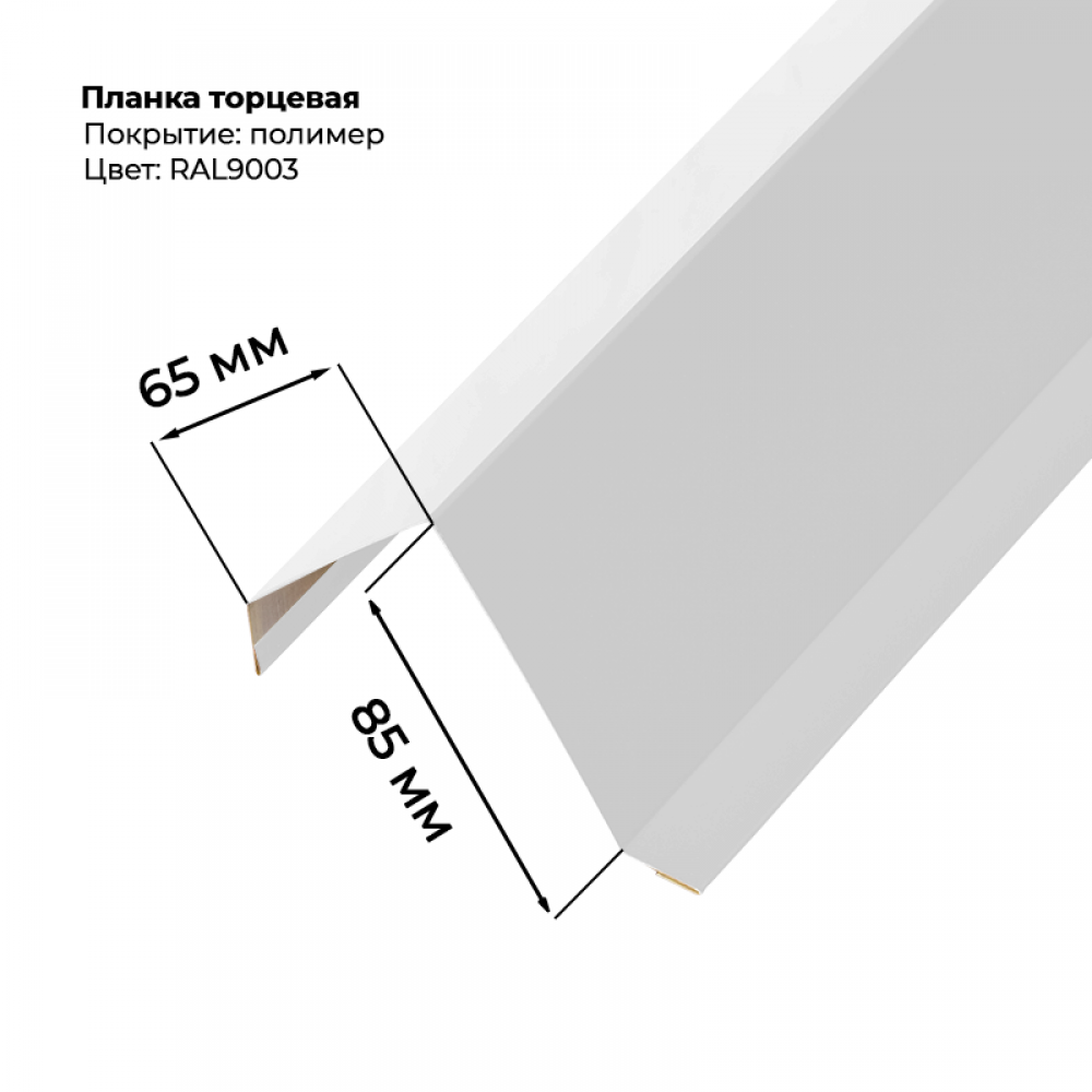 Торцевая планка для листа МП-20 / С-21 2 м RAL 9003 Торцевая планка для листа МП-20 / С-21 2 м RAL 9003