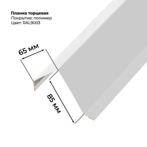 Торцевая планка для листа МП-20 / С-21 2 м RAL 9003