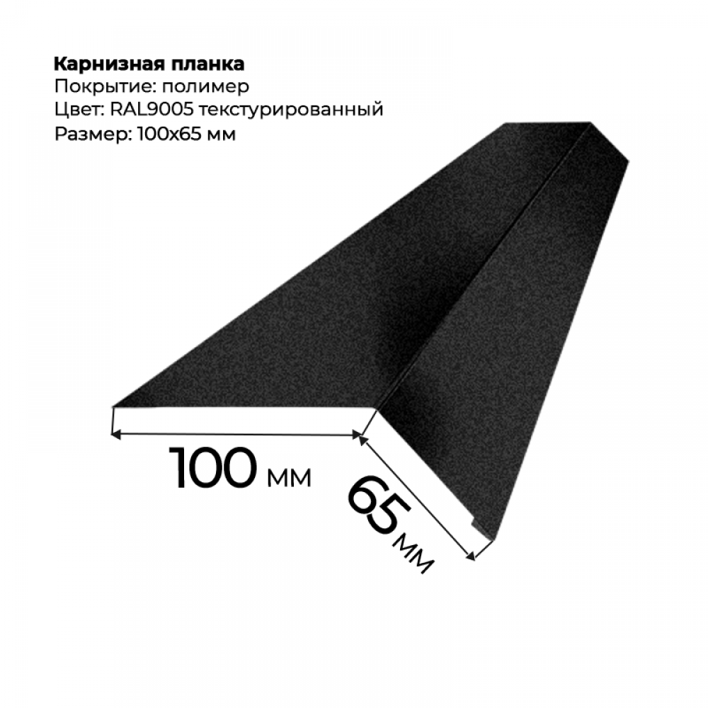 Карнизная планка 2 м текстурированный RAL 9005 Карнизная планка 2 м текстурированный RAL 9005