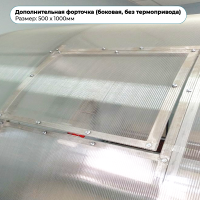 Дополнительная форточка 500 х 1000мм (боковая, без термопривода)