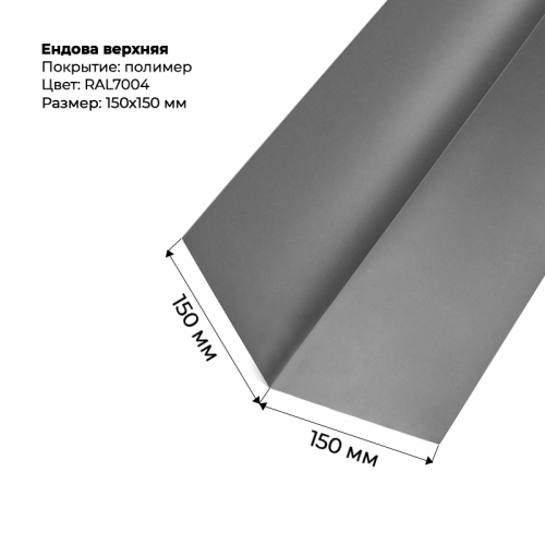 Ендова верхняя 2м  RAL 7004