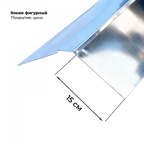 Конек фигурный 150*150, цинк