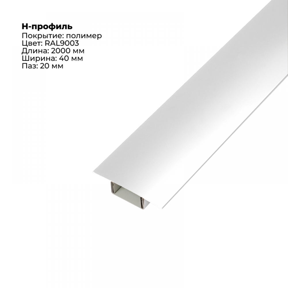 Н-образный соединитель для сайдинга (составной) 2,0м RAL 9003 Н-образный соединитель для сайдинга (составной) 2,0м RAL 9003